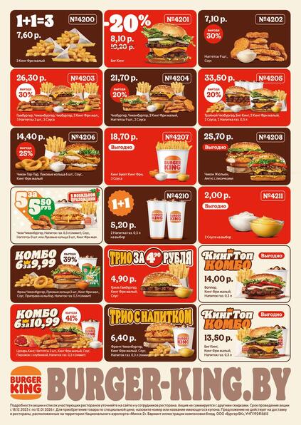 Листовки от Купоны и промокоды Бургер Кинг Беларусь