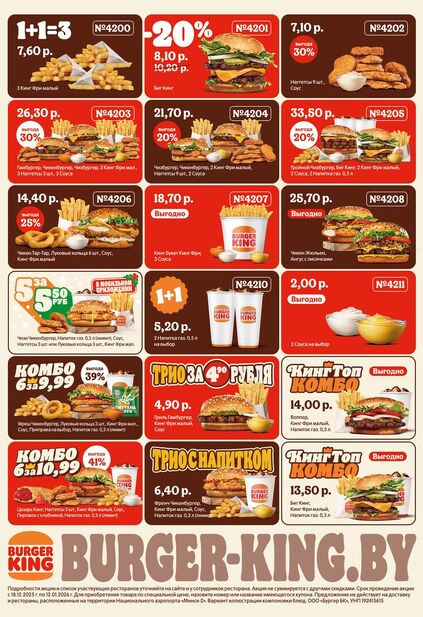Купоны и промокоды Бургер Кинг Беларусь со скидками
