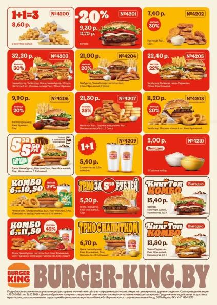 Акции Burger King Беларусь на Воппер, Биг Кинг, Чизбургер, наггетсы, картофель фри, напитки и комбо-наборы по купонам