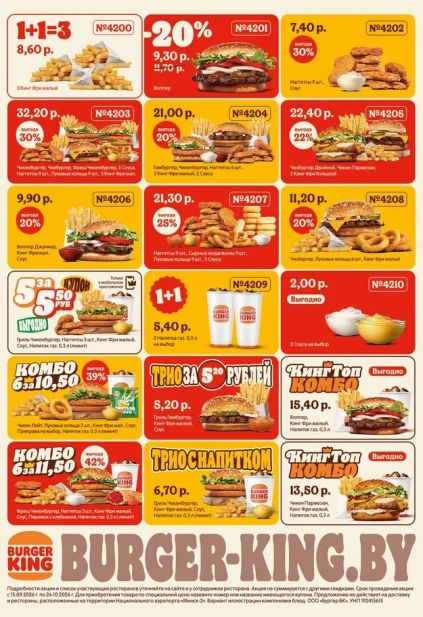 Акции Burger King Беларусь на Воппер, Биг Кинг, Чизбургер, наггетсы, картофель фри, напитки и комбо-наборы по купонам
