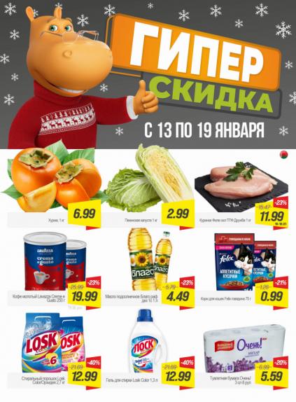 Листовки от Гиппо акции