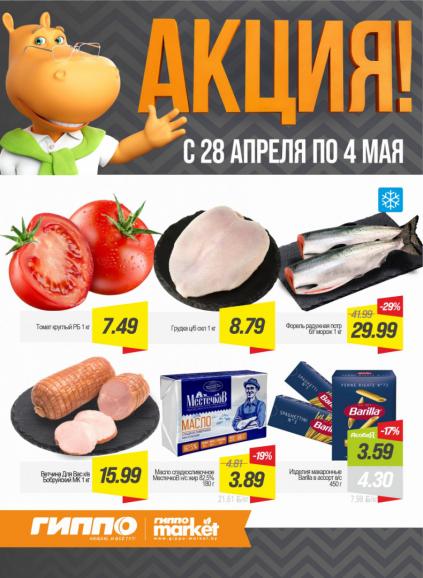 Листовки от Акции Гиппо на сегодня: листовки, скидки и выгодные предложения