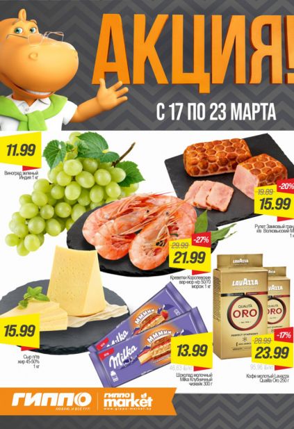 Листовка магазина Гиппо с товарами по акции и скидками с  17 по 23 марта