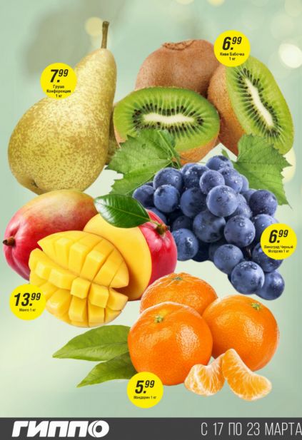 Листовка магазина Гиппо с товарами по акции и скидками с  17 по 23 марта
