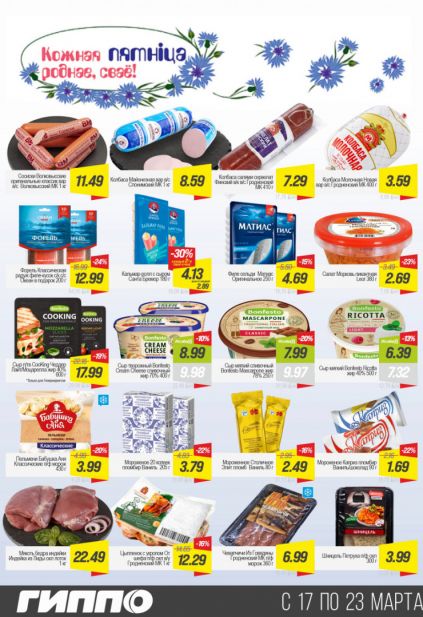 Листовка магазина Гиппо с товарами по акции и скидками с  17 по 23 марта