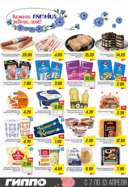 Листовка магазина Гиппо с товарами по акции и скидками с 7 по 13 апреля