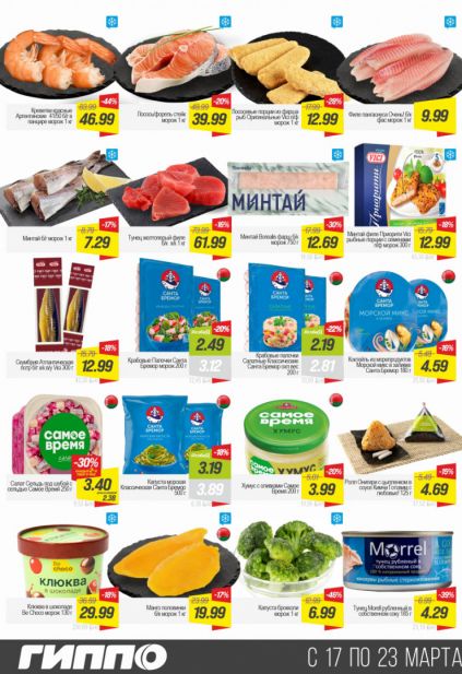 Листовка магазина Гиппо с товарами по акции и скидками с  17 по 23 марта