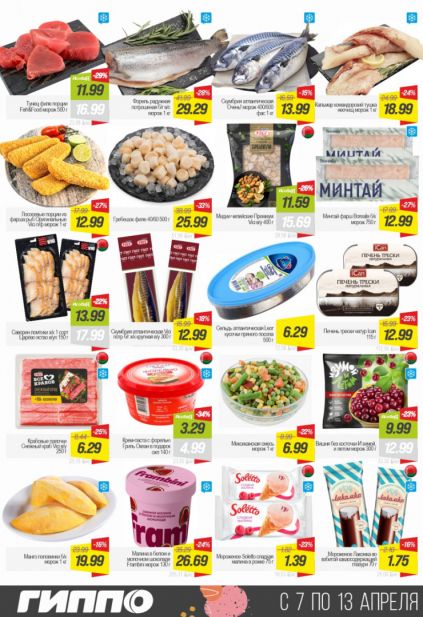 Листовка магазина Гиппо с товарами по акции и скидками с 7 по 13 апреля
