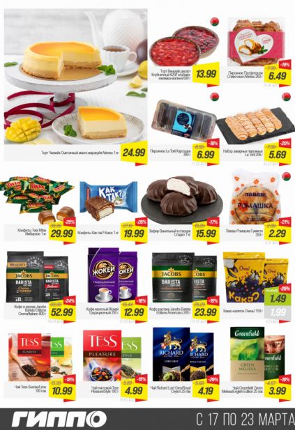 Листовка магазина Гиппо с товарами по акции и скидками с  17 по 23 марта