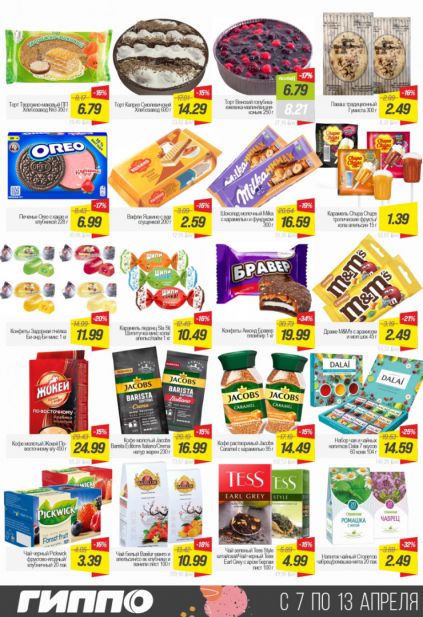 Листовка магазина Гиппо с товарами по акции и скидками с 7 по 13 апреля
