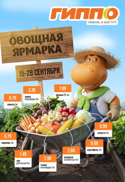 Гиппо: овощная ярмарка со свёклой, морковью, репчатым луком, тыквой, кукурузой и капустой.