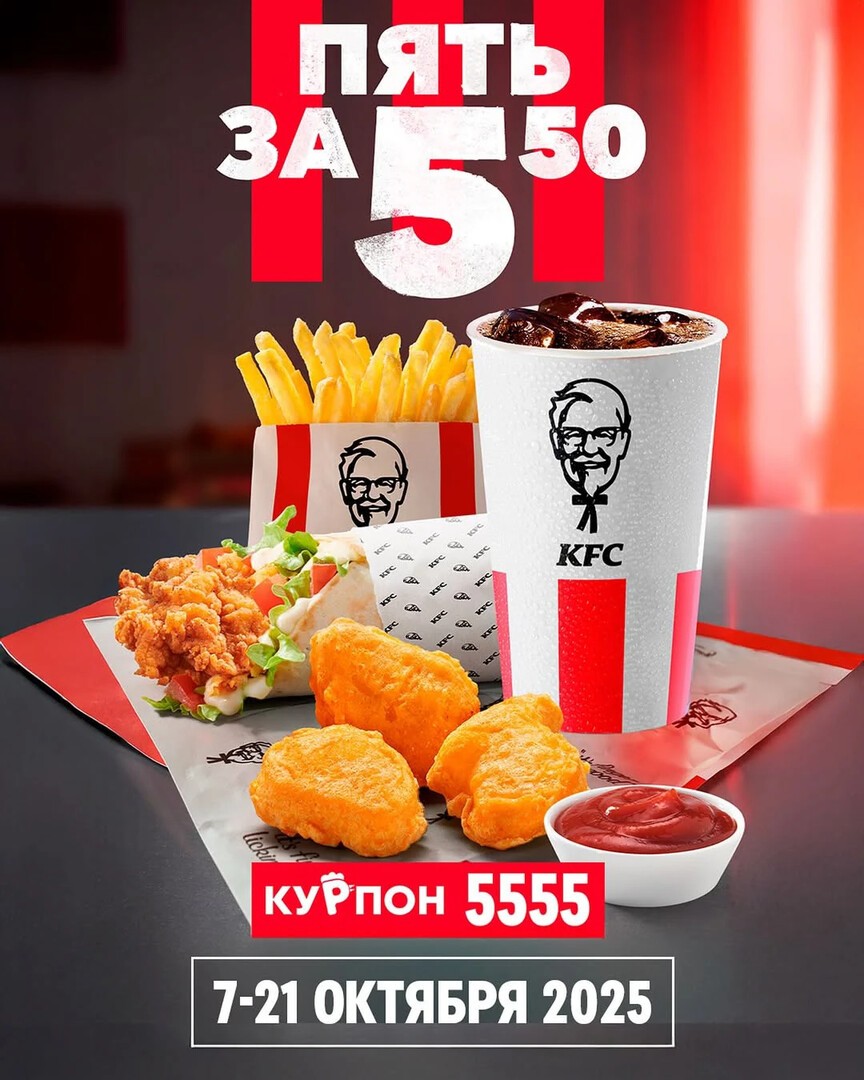 Акция KFC «5 за 5,50» — комбо-набор с твистером, наггетсами, фри и напитком
