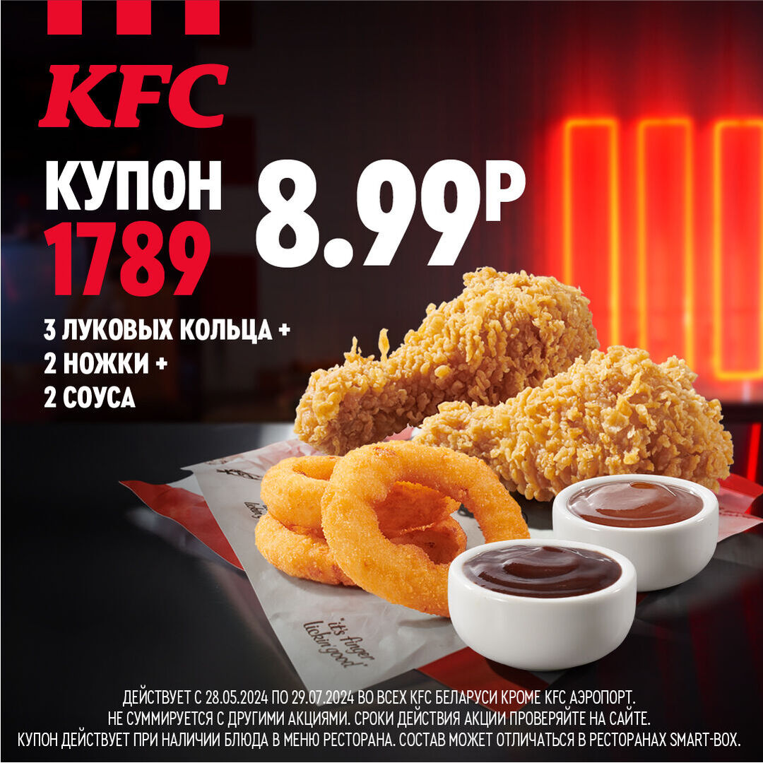 Промокоды КФС на скидку в Беларуси, акции и купоны на еду в KFC