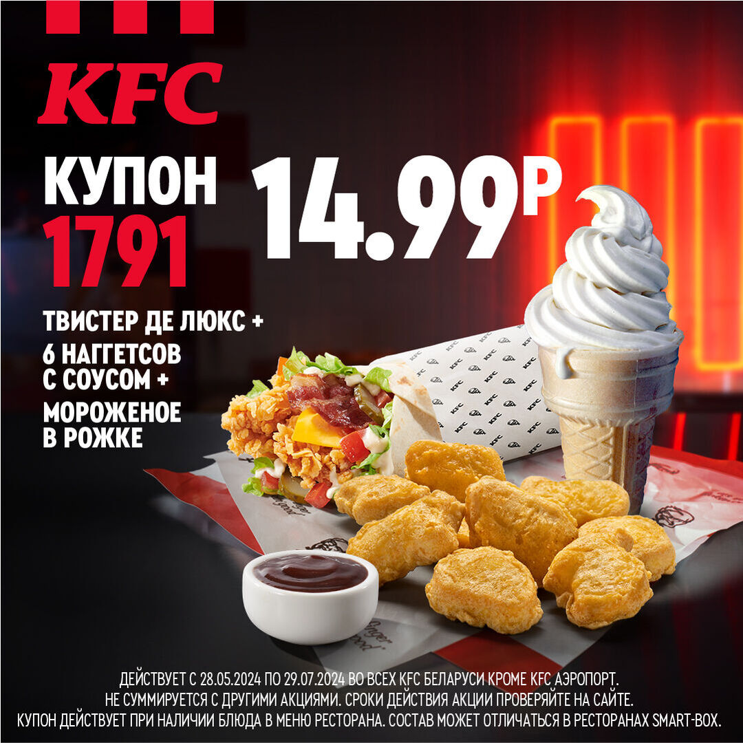 Промокоды КФС на скидку в Беларуси, акции и купоны на еду в KFC