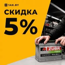 Автомобильный аккумулятор Zubr во время установки со скидкой 5%