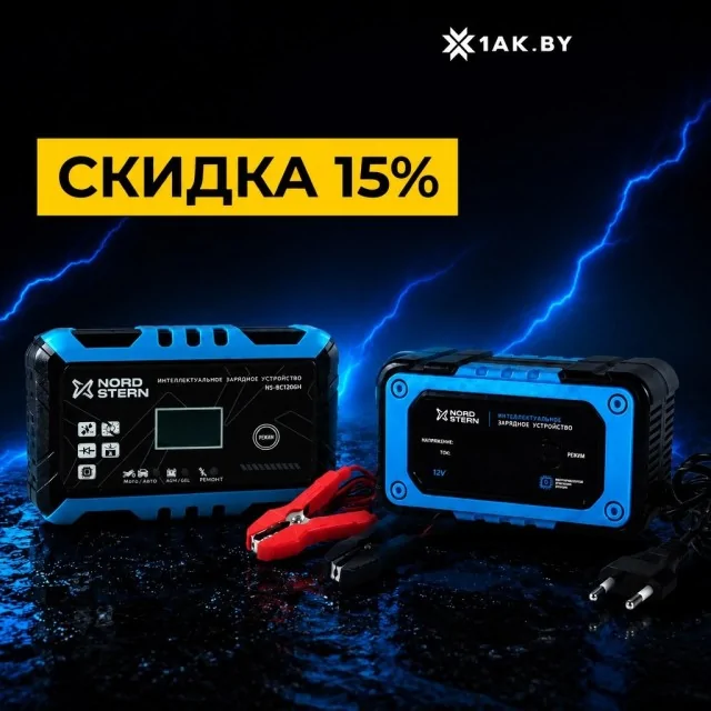 Интеллектуальные зарядные устройства Nord Stern для автомобильных аккумуляторов