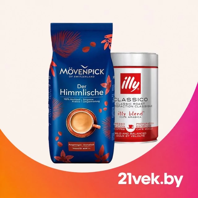 Упаковка кофе в зёрнах Mövenpick и банка молотого кофе illy.