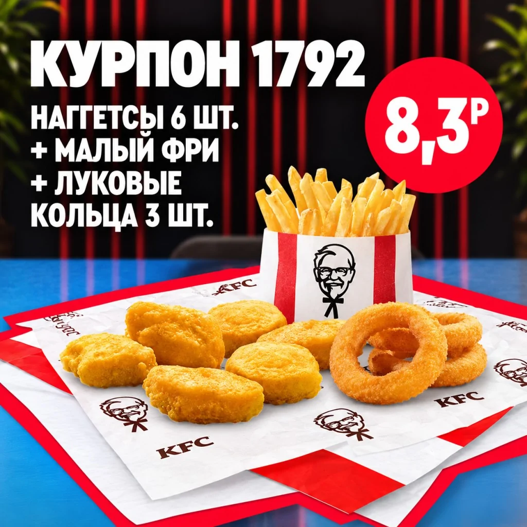 KFC: наггетсы с малой порцией картофеля фри.