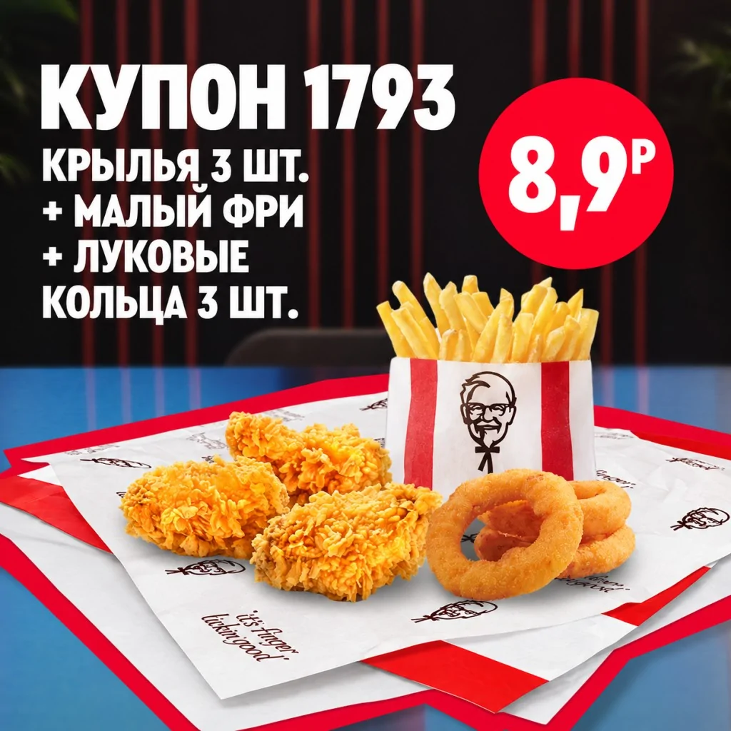KFC: три курилых крылышка малый картофель фри и три луковых кольца