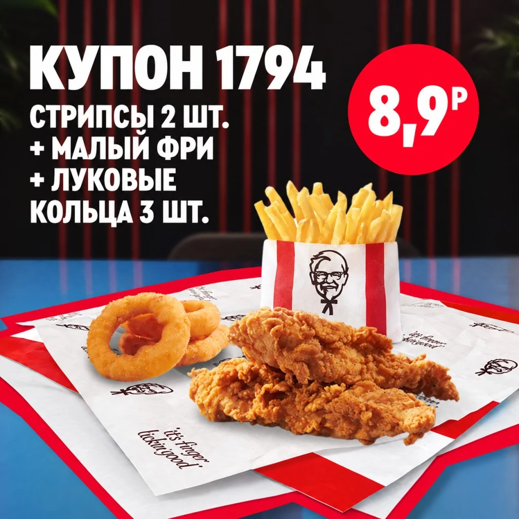 KFC: Два стрипса, малый картофель фри и три луковых кольца
