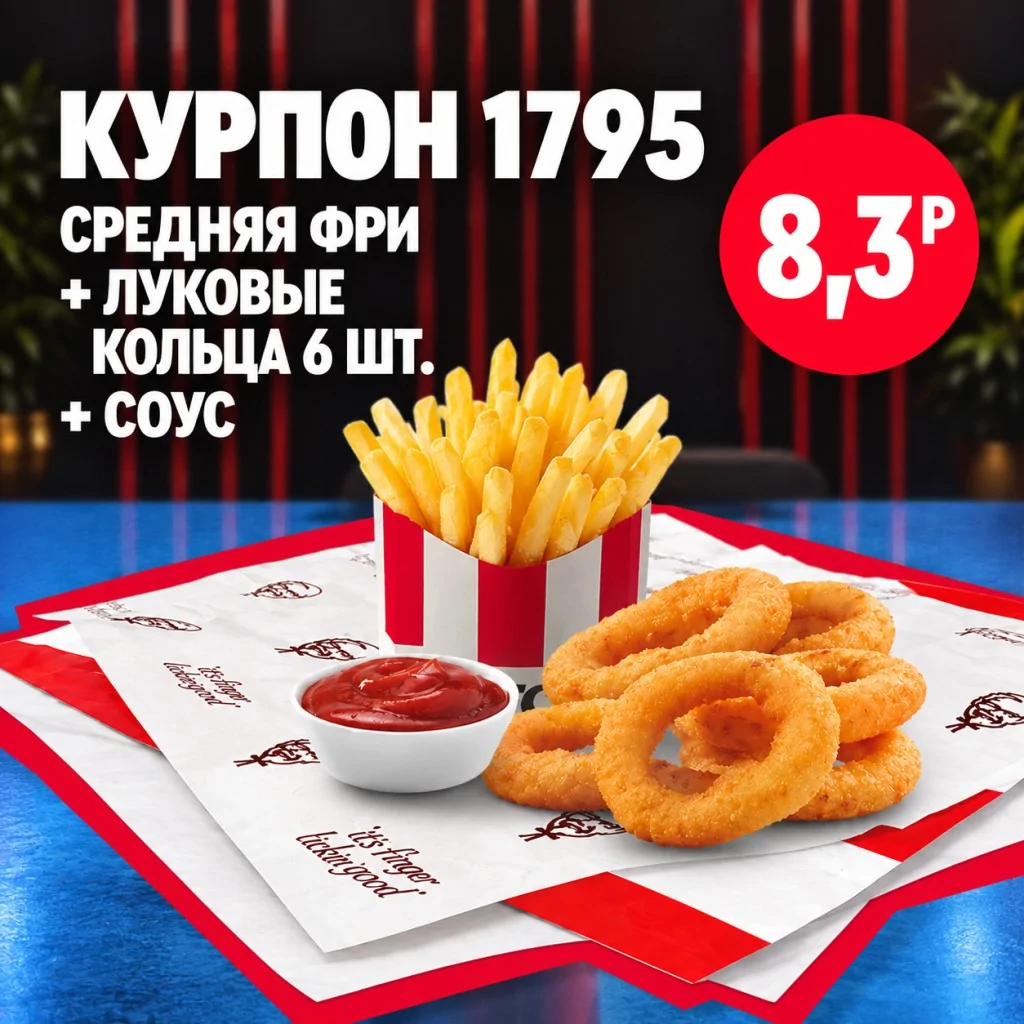 KFC: Средний картофель фри, луковые кольца 6 шт и соус