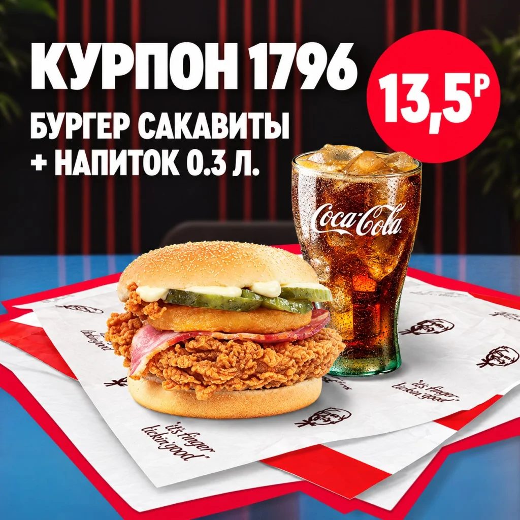 KFC: Бургер Сакавиты с напитком 0,3 л.