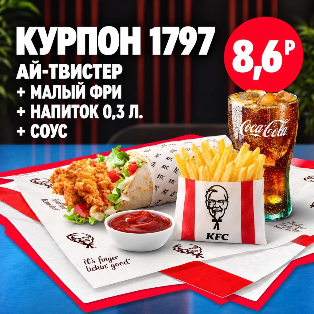 KFC: Ай-Твистер с малой порцией картофеля фри, напитком 0,3 л и соусом.