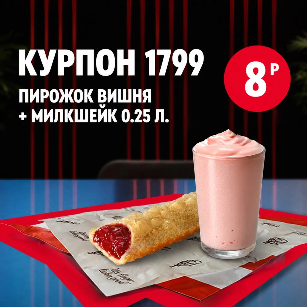 KFC: пирожок с вишней и молочный шейк объёмом 0,25 л.