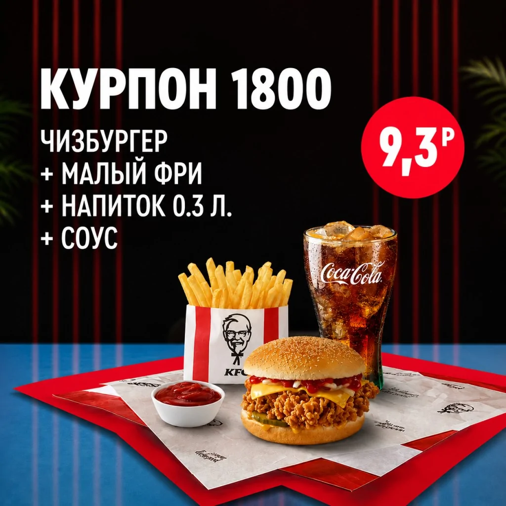 KFC: чизбургер с малой порцией картофеля фри, напитком 0,3 л и соусом.