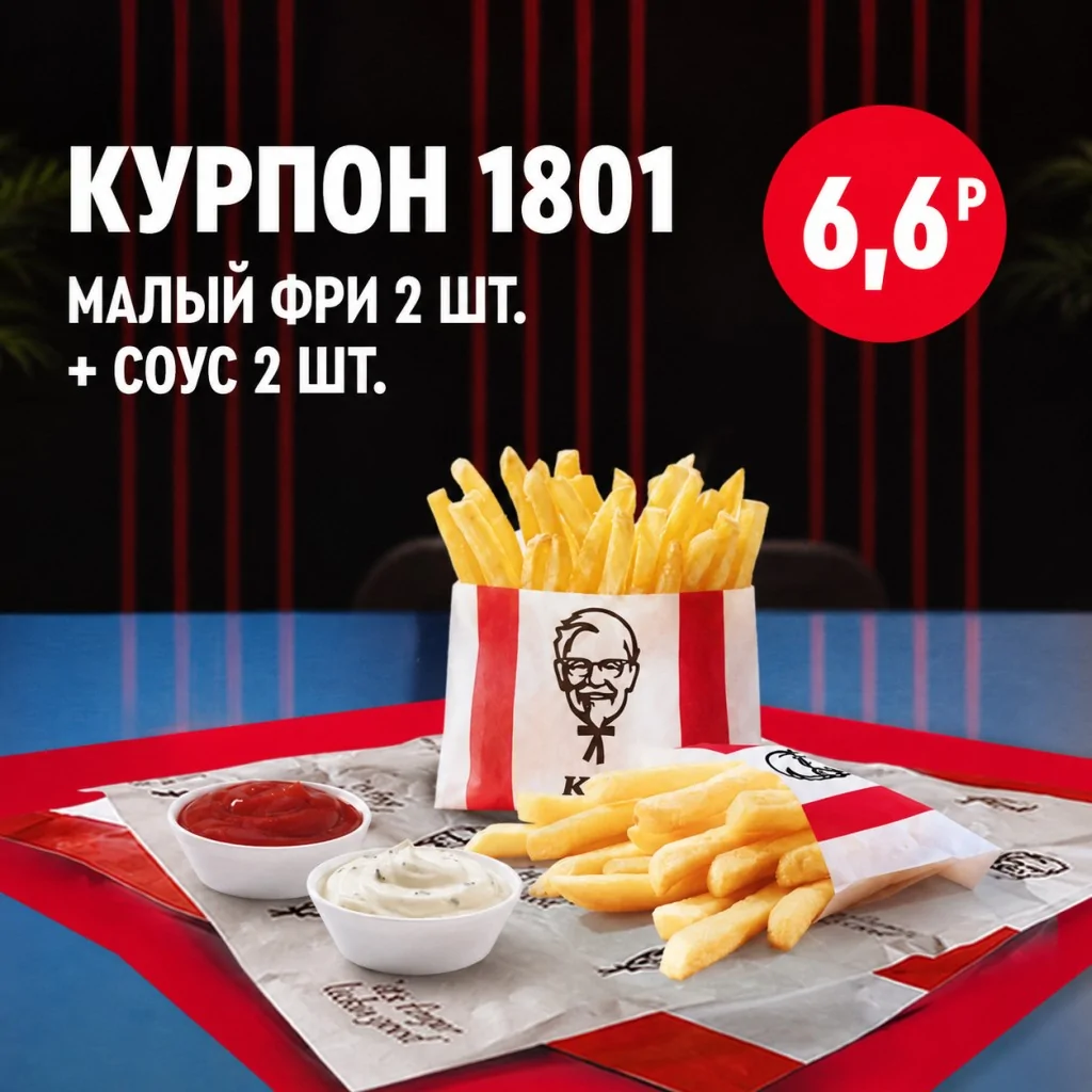 KFC: две малые порции картофеля фри с двумя соусами.