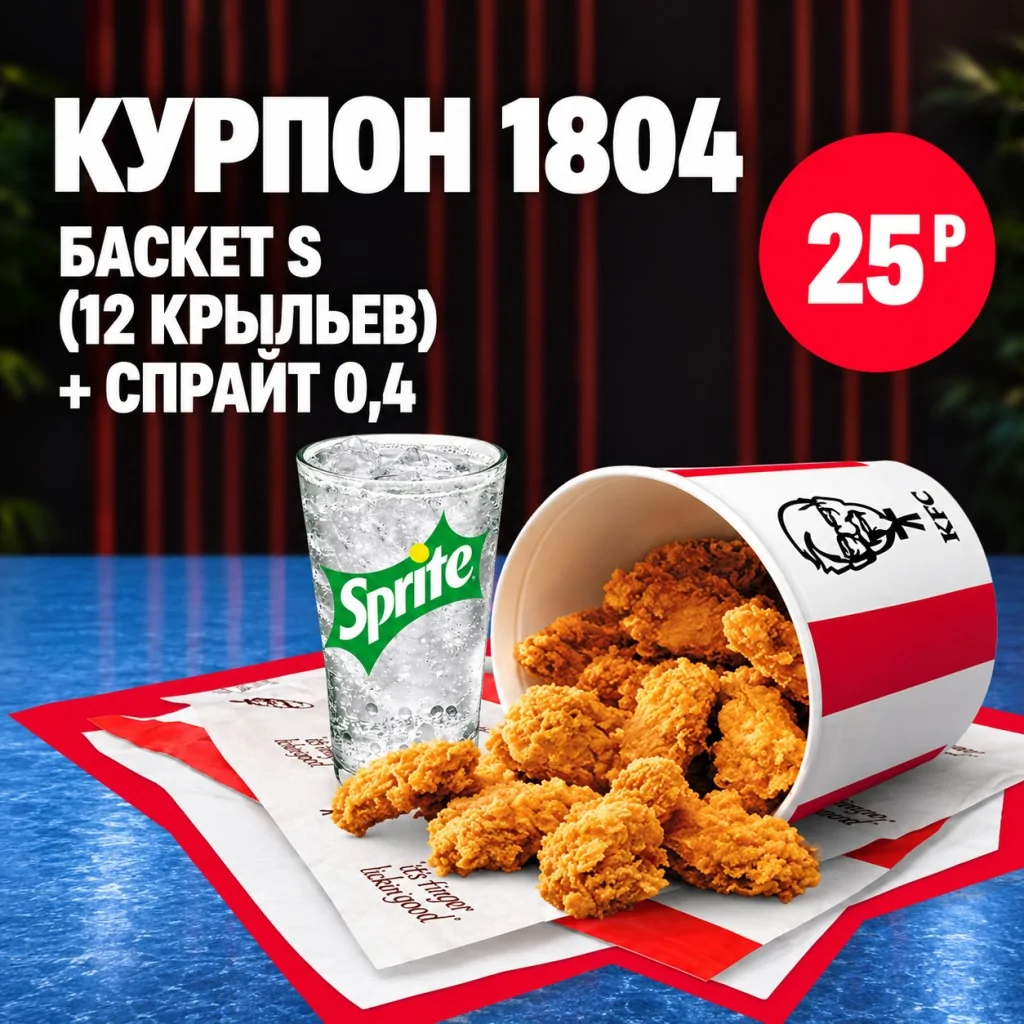 KFC: Баскет S с острыми куриными крылышками и Sprite 0,4 л.