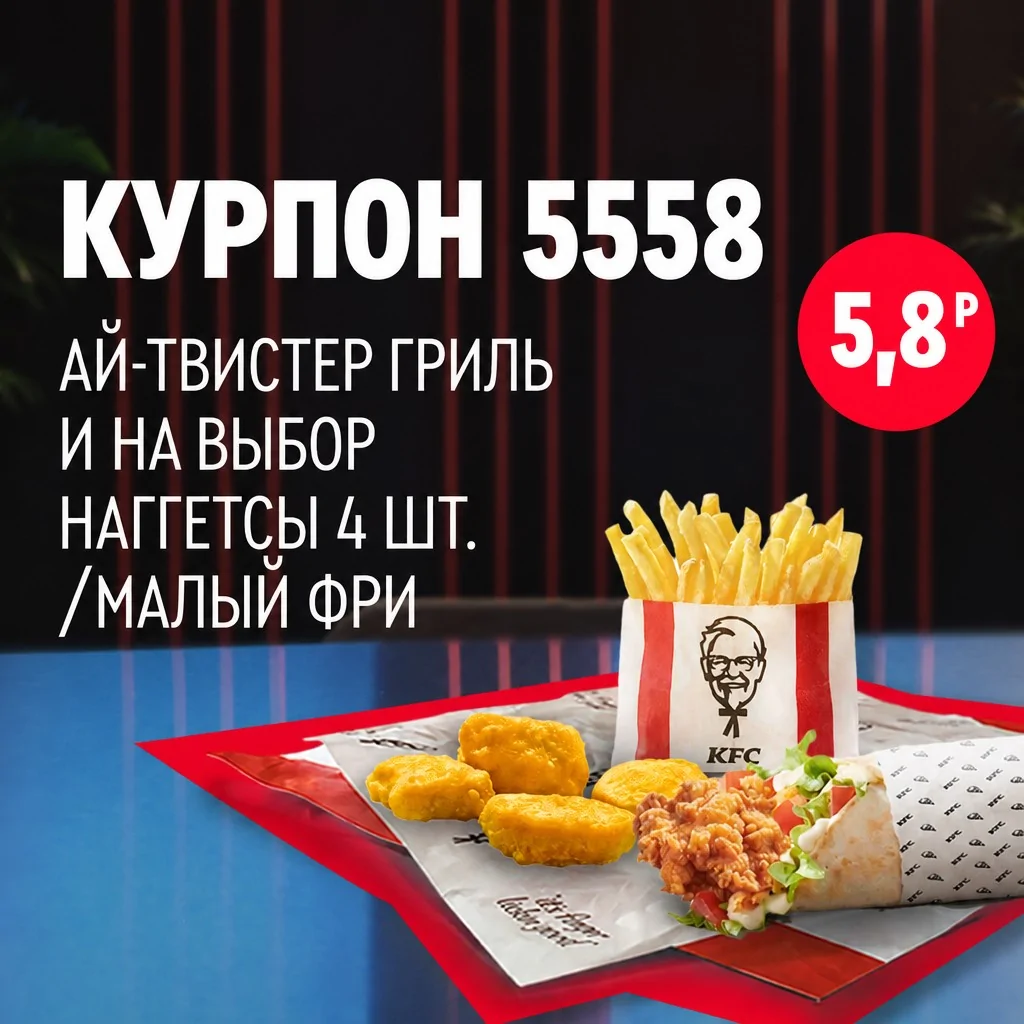 Твистер KFC с наггетсами и картофелем фри