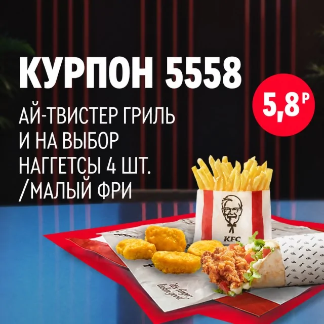 Твистер KFC с наггетсами и картофелем фри