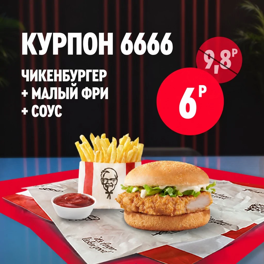 Чикенбургер KFC с картофелем фри и соусом на подносе