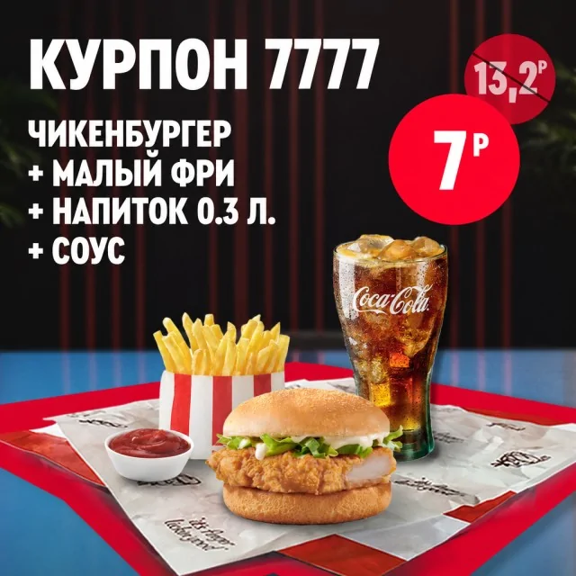 Чикенбургер с картофелем фри, соусом и стаканом Coca-Cola