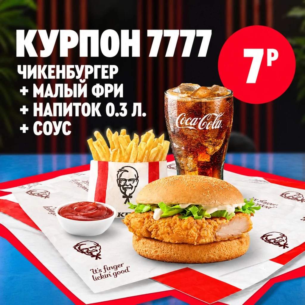 Чикенбургер с картофелем фри, соусом и стаканом Coca-Cola