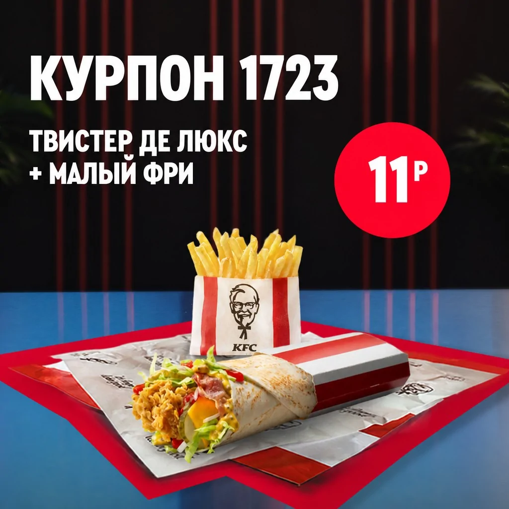 Твистер с курицей и картофель фри в упаковке KFC