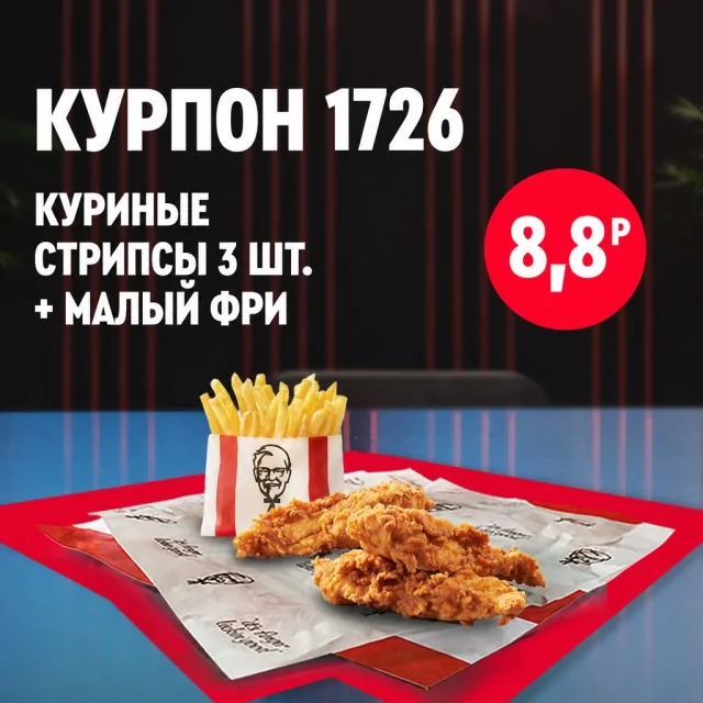 Куриные стрипсы и картофель фри в упаковке KFC