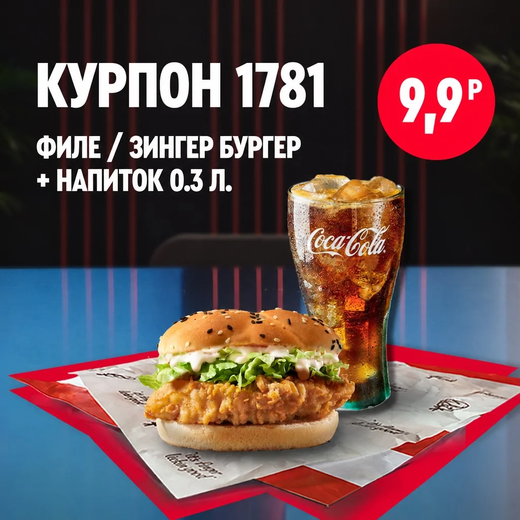 Бургер с куриным филе и стакан Coca-Cola со льдом