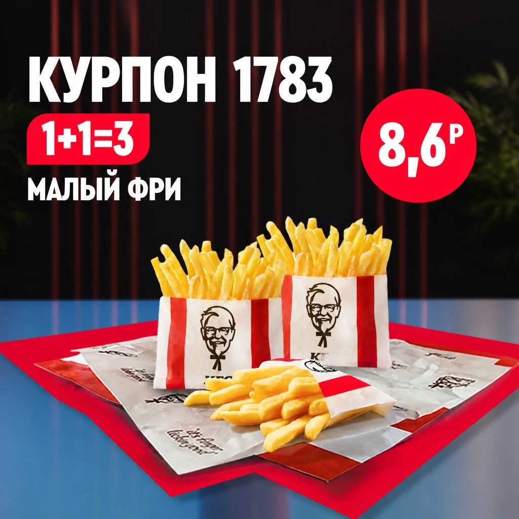 Картофель фри в фирменных упаковках KFC на подносе