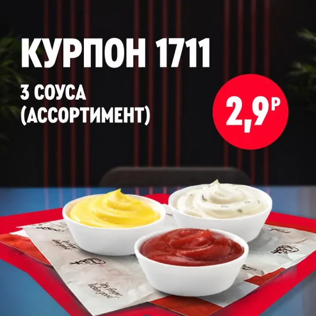 Три соуса KFC в порционных контейнерах на подносе