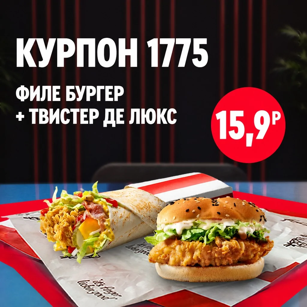 Бургер с курицей и твистер на подносе KFC