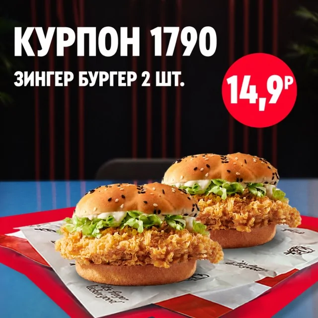 Два зингер-бургера с хрустящей курицей, салатом и соусом, расположенные рядом как двойной набор
