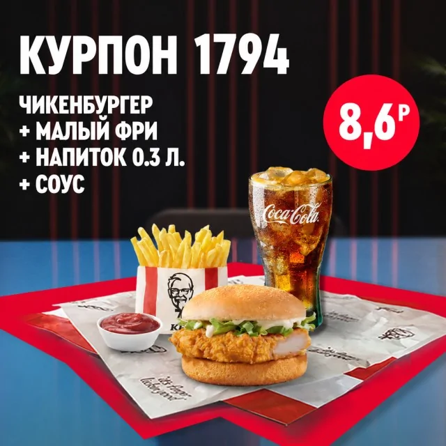 Чикенбургер с хрустящей курицей, порция малого картофеля фри, красный соус в белой пиале и стакан газированного напитка со льдом