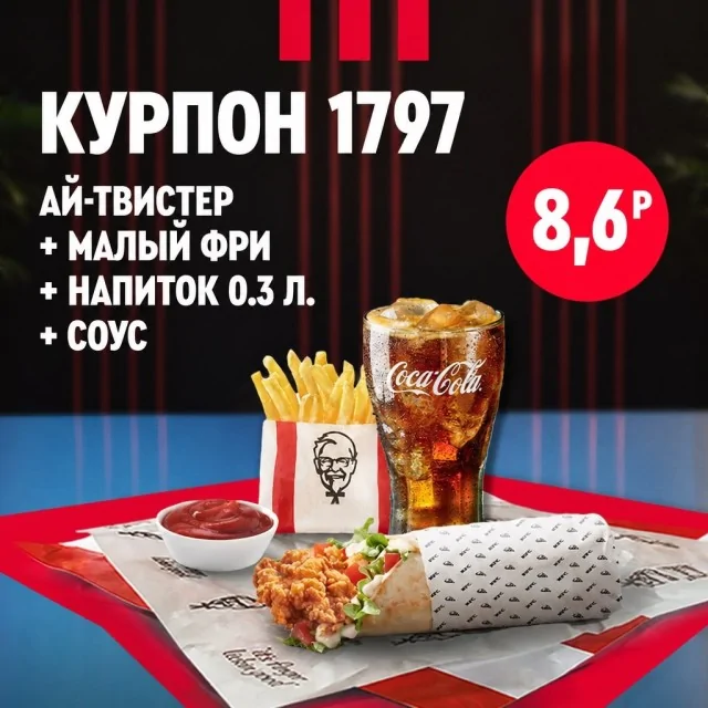 Ай-твистер с курицей и овощами, порция малого картофеля фри, пиала томатного соуса и высокий стакан газированного напитка со льдом