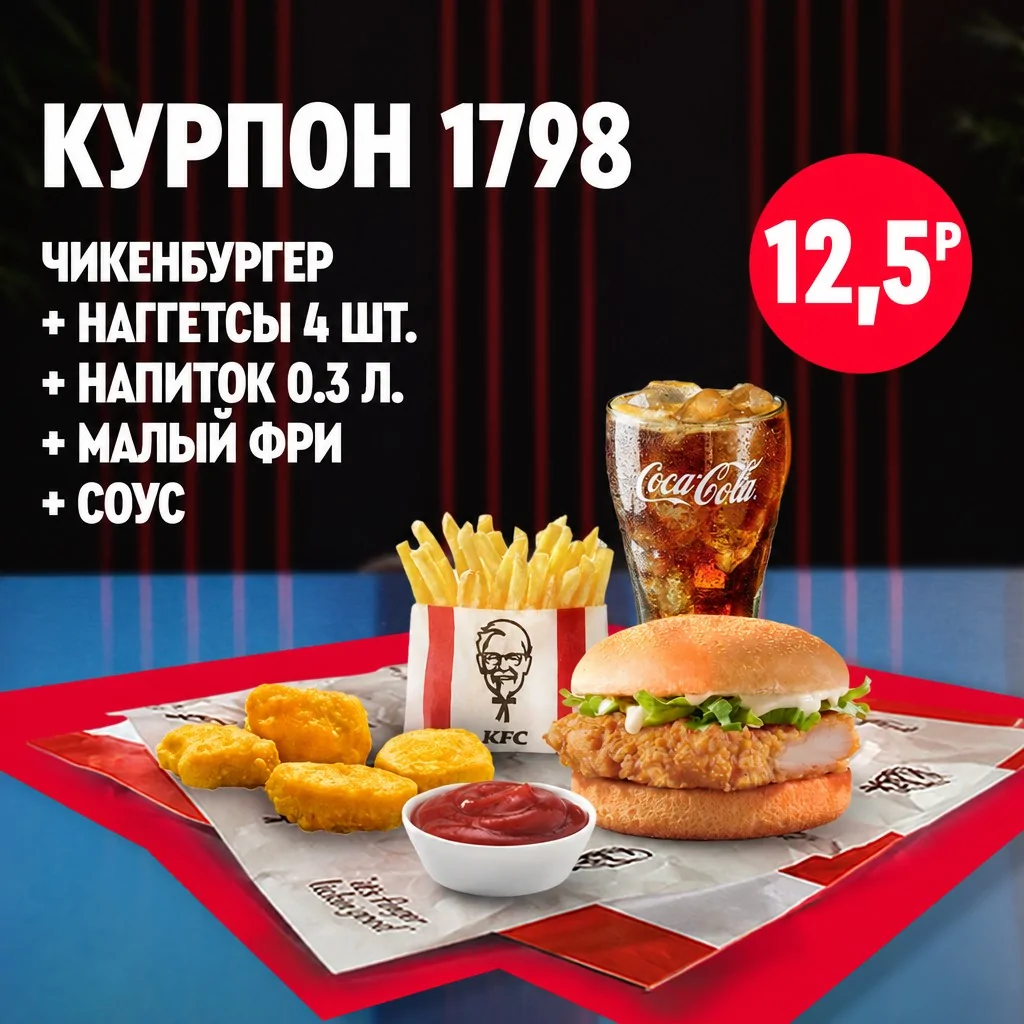 Чикенбургер с курицей, малый картофель фри, четыре наггетса, пиала томатного соуса и стакан газированного напитка со льдом в одном наборе