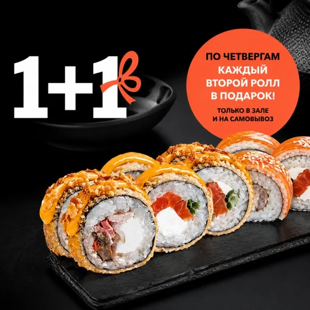 Роллы 1+1 по четвергам — второй ролл в подарок