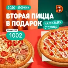 Додо Пицца акция вторая пицца в подарок на доставку промокод 1002 только по вторникам