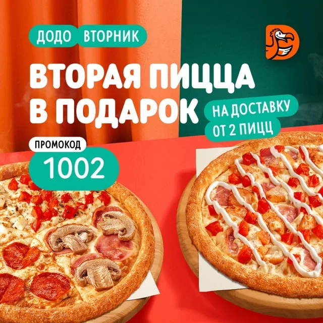 Додо Пицца акция вторая пицца в подарок на доставку промокод 1002 только по вторникам