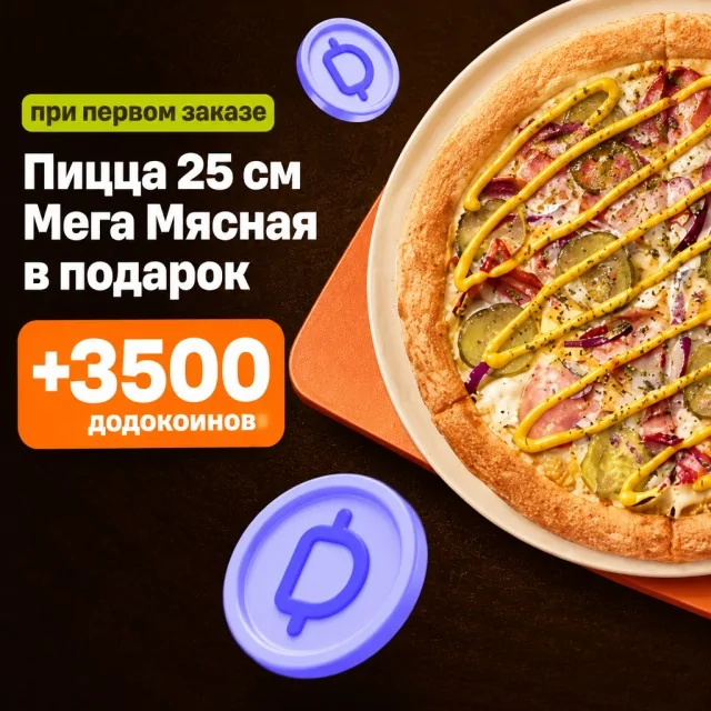Пицца «Мега Мясная» 25 см в подарок при первом заказе в Додо Пицце